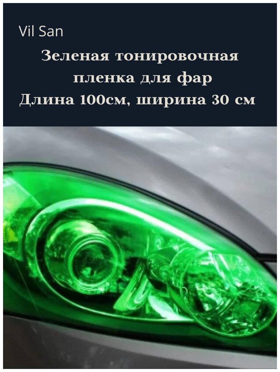 Зеленая пленка 2в1 защитная в броне для фар. Автомобильная пленка для тонировки фар. Глянцевая. С защитным лайнером (100х30 см)