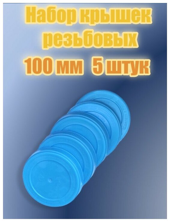 Набор винтовых крышек голубого цвета диаметр 100 мм 5 штук