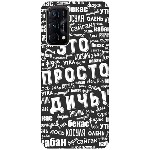 Матовый чехол This is just a rubbish! W для Realme GT Master Edition / Рилми ГТ Мастер Едишн с 3D эффектом черный матовый чехол faces w для realme gt master edition рилми гт мастер едишн с 3d эффектом черный