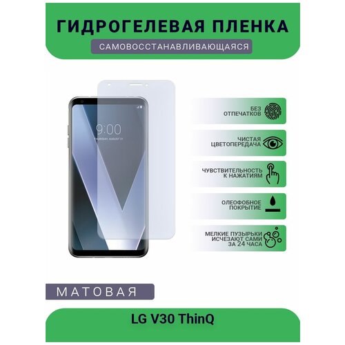 Гидрогелевая защитная пленка для телефона LG V30 ThinQ, матовая, противоударная, гибкое стекло, на дисплей гидрогелевая защитная пленка для телефона lg v30 thinq матовая противоударная гибкое стекло на дисплей