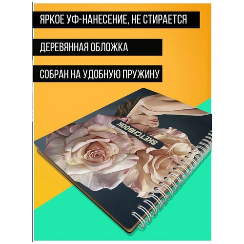 Скетчбук А5 50 листов 170гр/м2 Блокнот для рисования яркая девушка цветок (роза, красота, цветы) - 313 В