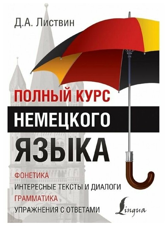 Полный курс немецкого языка Пособие Листвин ДА 12+