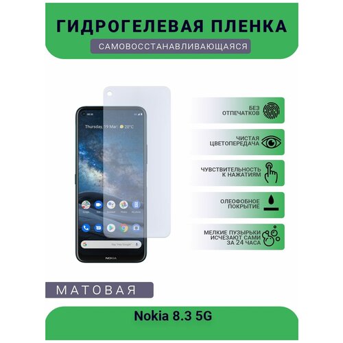 Гидрогелевая защитная пленка для телефона Nokia 8.3 5G, матовая, противоударная, гибкое стекло, на дисплей гидрогелевая защитная пленка для телефона nokia 5 2 матовая противоударная гибкое стекло на дисплей