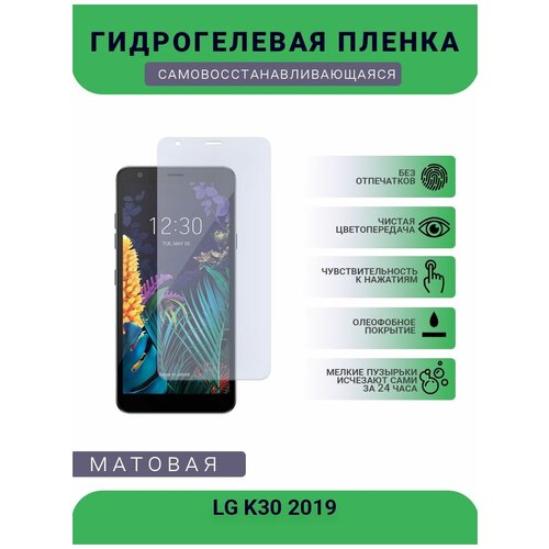 Гидрогелевая защитная пленка для телефона LG K30 2019, матовая, противоударная, гибкое стекло, на дисплей гидрогелевая защитная пленка для телефона lg k30 2019 матовая противоударная гибкое стекло на дисплей