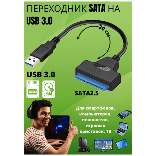 Кабель переходник SATA на USB 3.0 адаптер HDD SDD для компьютера и ноутбука