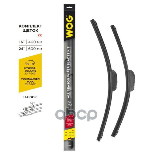 Комплект Всесезонных Бескаркасных Бесшумных Щеток Стеклоочистителя 600Мм/24 +400Мм/16 (Solaris/Polo WOG арт. WGC1415