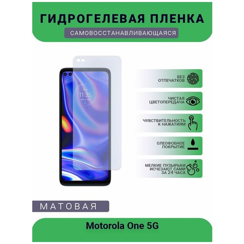 Гидрогелевая защитная пленка для телефона Motorola One 5G, матовая, противоударная, гибкое стекло, на дисплей