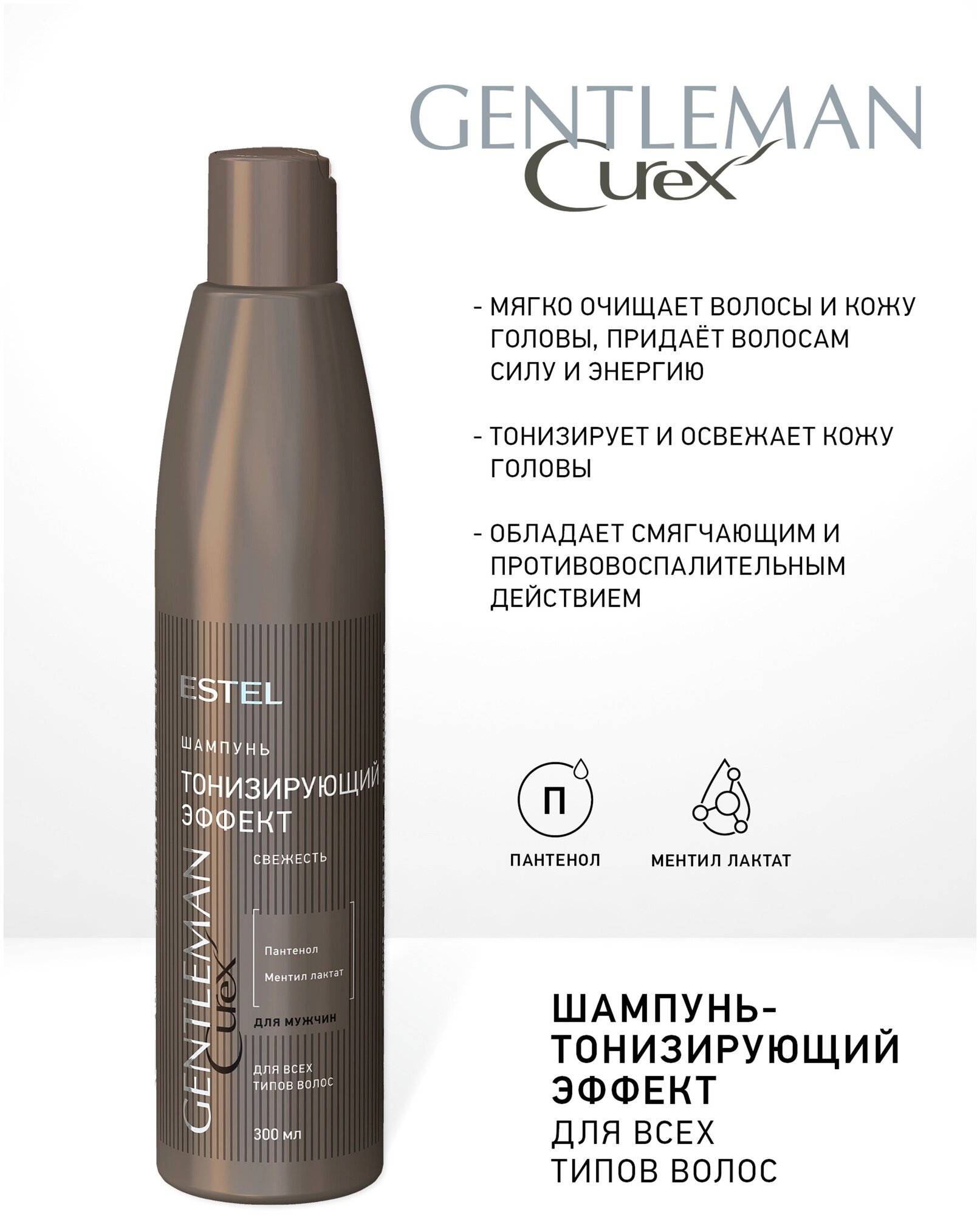 ESTEL шампунь Curex Gentleman тонизирующий эффект для всех типов волос, 300 мл