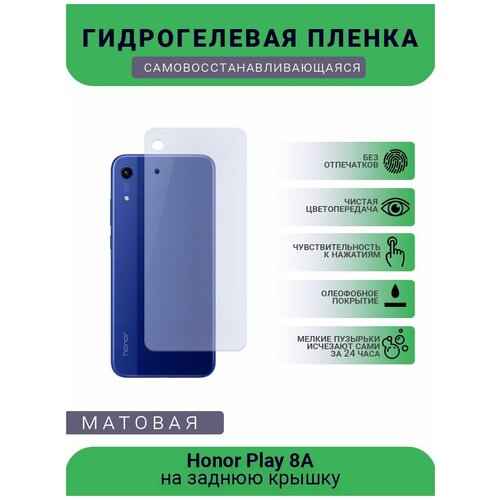 Гидрогелевая защитная пленка для телефона Honor Play 8A, матовая, противоударная, гибкое стекло, на заднюю крышку гидрогелевая защитная пленка для телефона honor play 20 матовая противоударная гибкое стекло на заднюю крышку