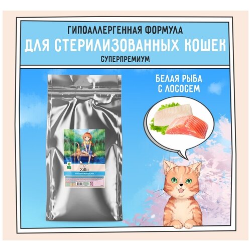 Zillii (Зилли) LIGHT/STERILIZED сухой полнорационный корм для взрослых кошек, страдающих лишним весом и стерилизованных белая рыба С лососем 2 кг