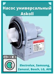 Помпа/насос Askoll RZ универсальная, медная 40 Вт для стиральных машин Samsung, LG, Ariston, Hotpoint-Ariston и другие