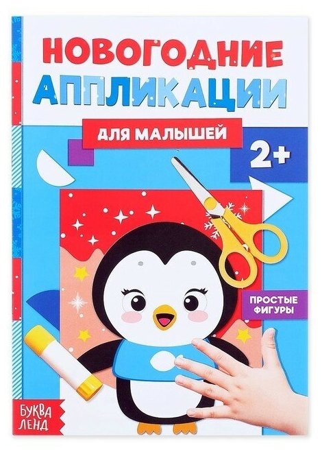 Аппликации новогодние «Пингвинёнок», 20 стр.