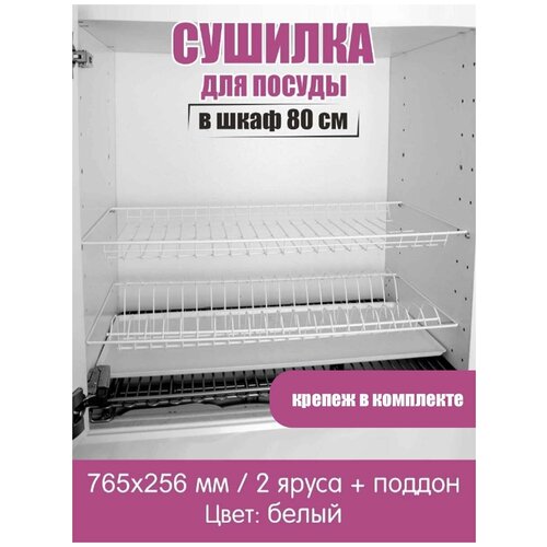 Сушилка для посуды в шкаф 80 см, сушка в кухонный шкаф с поддоном, встраиваемая, белая
