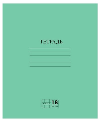 Тетрадь зелёная обложка 18 л, клетка с полями, офсет №2 эконом, "пифагор", 104986, 20 штук