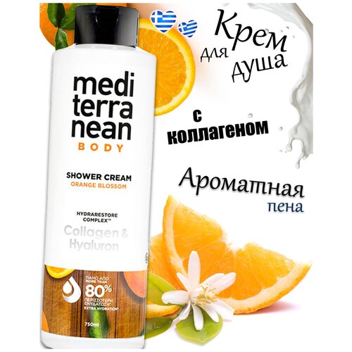 Купить Mediterranean Крем для душа цветок апельсина с коллагеном и гиалурновой кислотой, Mediterranean Natural