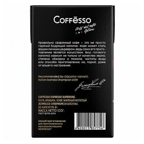 Кофе в капсулах COFFESSO "Espresso Superiore" для кофемашин Nespresso, 100% арабика, 20 порций, 101230 - фотография № 1