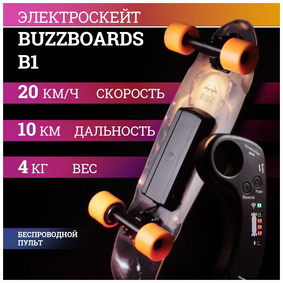 Электроскейт BUZZBOARDS В1-Orange круизер