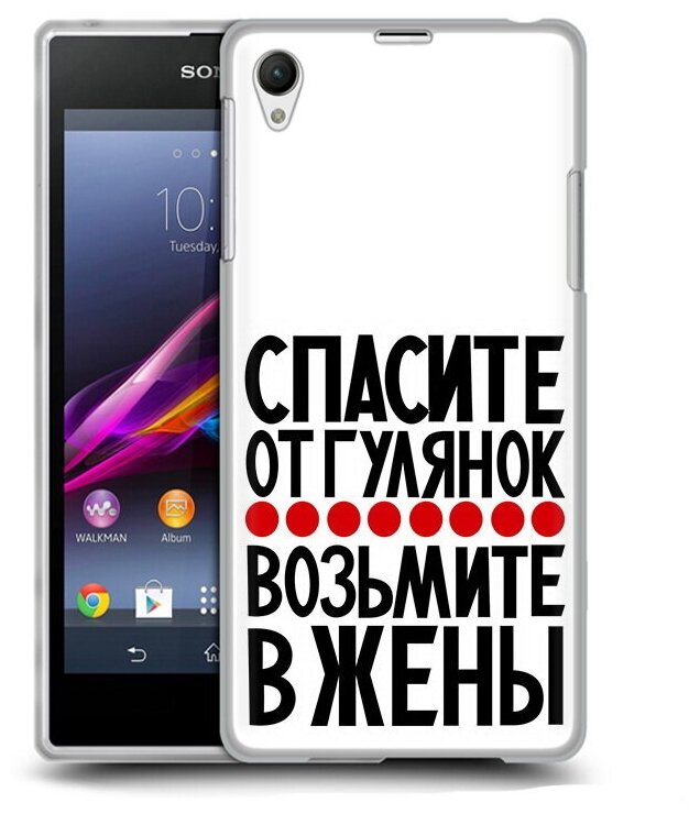Чехол задняя-панель-накладка-бампер MyPads Спасите от гулянок возьмите в жены для Sony Xperia Z1 противоударный