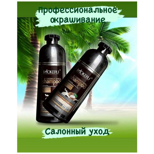 Mokeru профессиональный кокосовый красящий шампунь коричневый