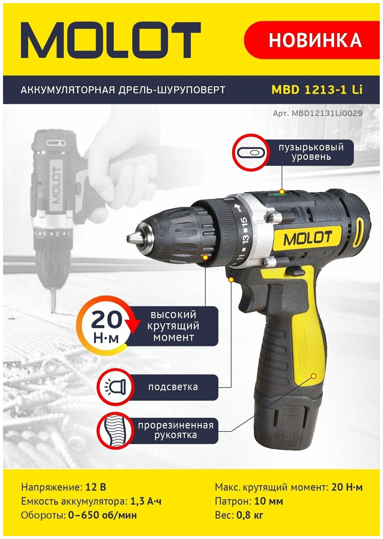 Аккум. дрель-шуруповерт MOLOT MBD 1213-1 Li в кор. (12.0 В, 1 акк., 1.3 А/ч Li-Ion, 1 скор., 20 Нм, шурупы до 6 мм) (MBD12131Li0029) - фотография № 5