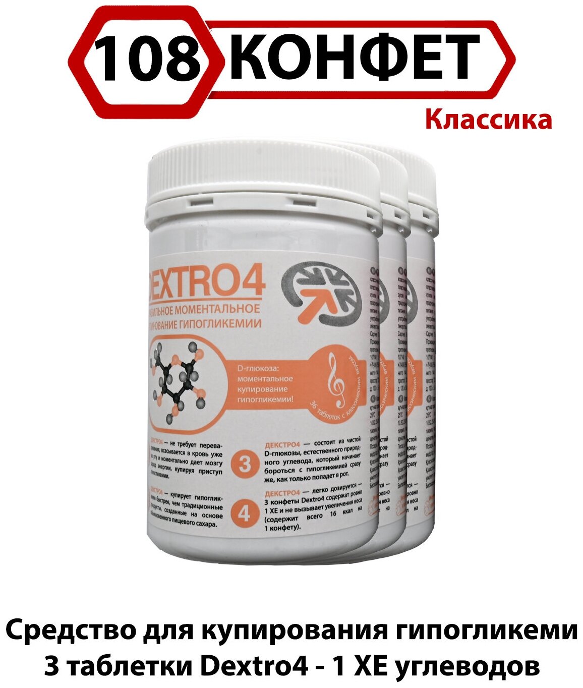 Конфеты жевательные на декстрозе с классическим вкусом Dextro4 Декстро4 (108 шт.)