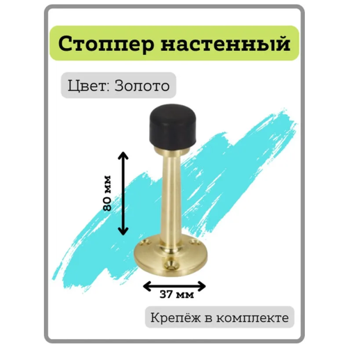 Ограничитель двери настенный Vantage DS 4 SB цвет золото (стоппер,отбойник,упор)