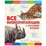 Все млекопитающие с крупными буквами - изображение