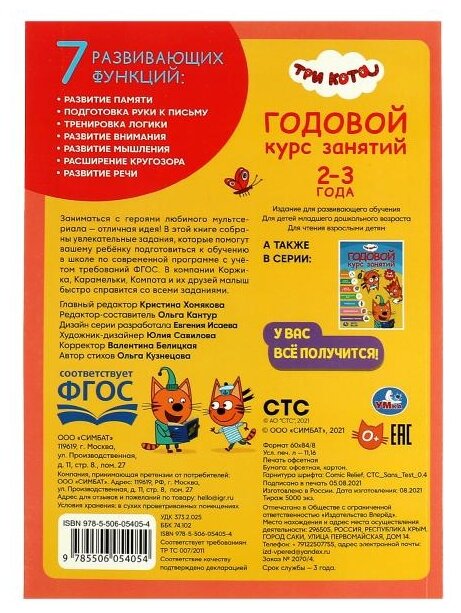 Книга Три кота . Годовой курс занятий. 2-3 года. 205Х280ММ, 96 стр. Умка в кор.15шт - фото №2