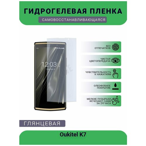 Гидрогелевая защитная пленка для телефона Oukitel K7, глянцевая