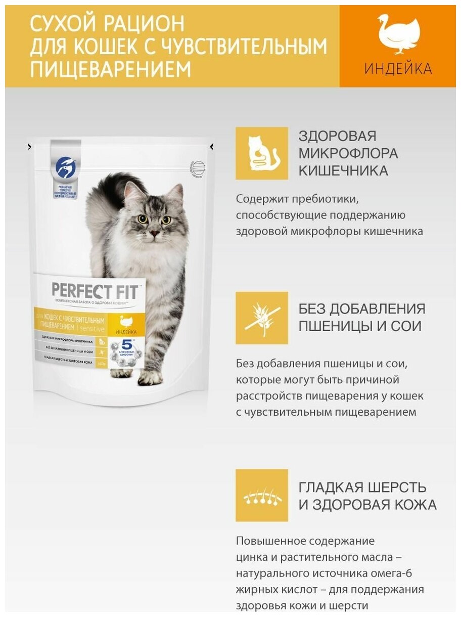 Корм сухой полнорационный PERFECT FIT™ "Индейка" для взрослых кошек с чувствительным пищеварением с индейкой, 10кг - фотография № 9