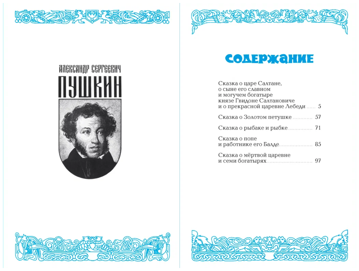 Книга У лукоморья дуб зелёный (Александр Пушкин) - фото №2