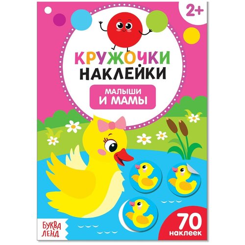 Наклейки кружочки «Малыши и мамы», 16 стр.