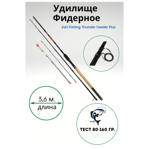 Удилище ZORI THUNDER Feeder Plus, от 80 гр до 160гр, 360см