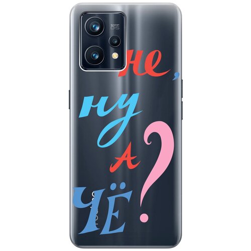 Силиконовый чехол с принтом And what? для Realme 9 Pro+ / Рилми 9 Про+ силиконовый чехол с принтом love charger для realme 9 pro рилми 9 про