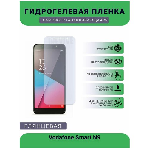 Гидрогелевая защитная пленка для телефона Vodafone Smart N9, глянцевая гидрогелевая защитная пленка для телефона vodafone smart n9 vfd 720 глянцевая