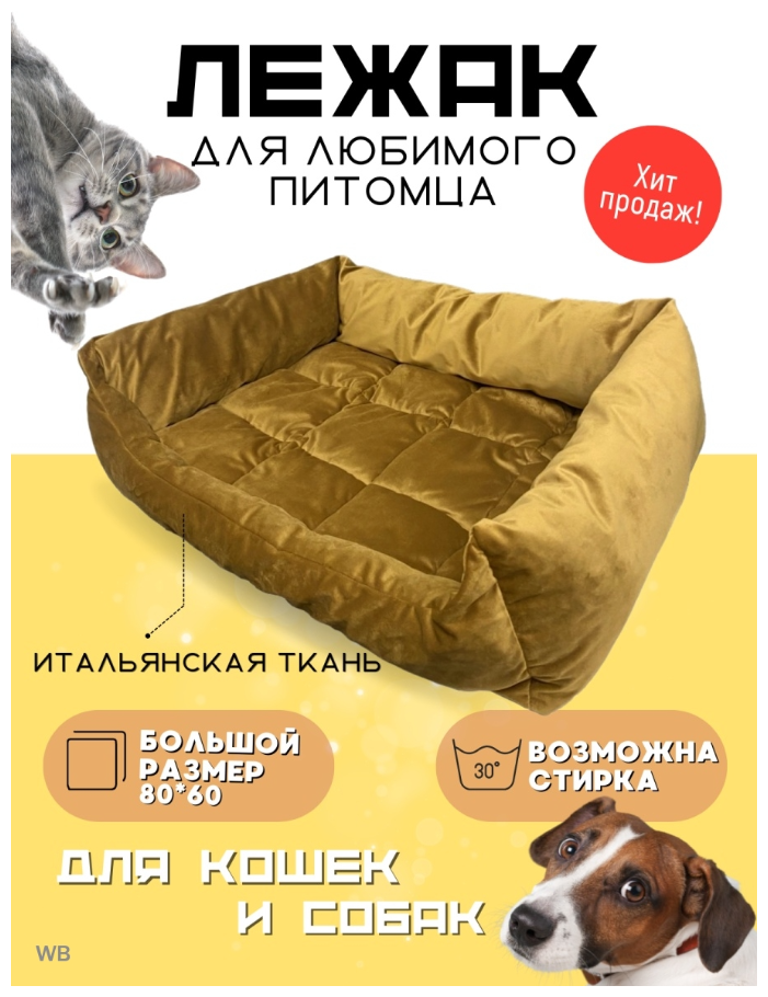 Лежанка для собак лежанка для кошек лежак для животных "Золотой" 80х60х16см - фотография № 2