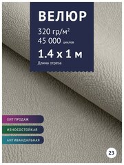 Ткань мебельная Велюр, модель Нефрит, цвет: Светло-серый (23), отрез - 1 м (Ткань для шитья, для мебели)