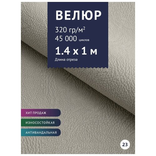 Ткань мебельная Велюр, модель Нефрит, цвет: Светло-серый (23), отрез - 1 м (Ткань для шитья, для мебели) ткань мебельная велюр модель нефрит цвет молочный 02 отрез 1 м ткань для шитья для мебели