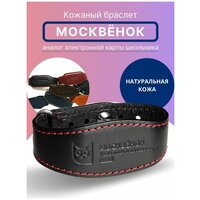 Браслет кожаный для детей Москвёнок, электронный браслет детский для школы черный с красной нитью "Коррида"