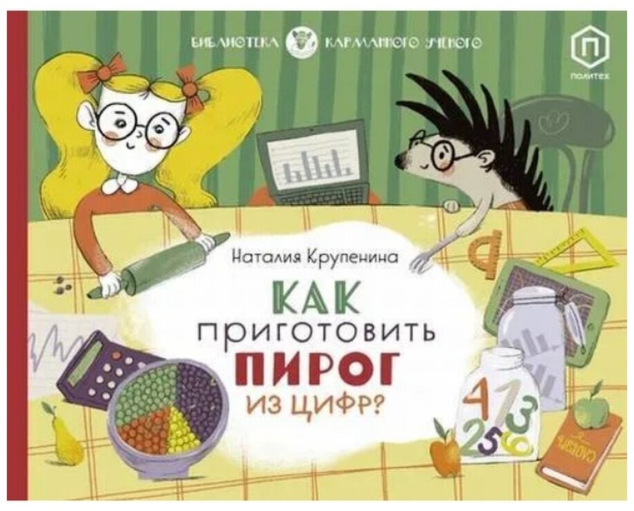 Как приготовить пирог из цифр (Крупенина Н.) - фото №2