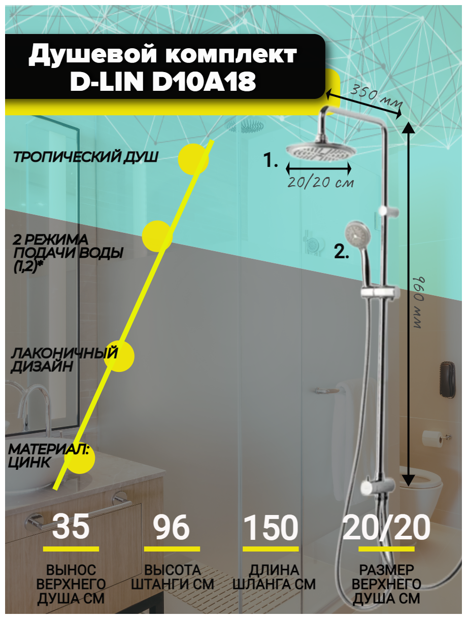 Душевая система без смесителя D-LIN D10A18 с тропическим душем и лейкой, хром