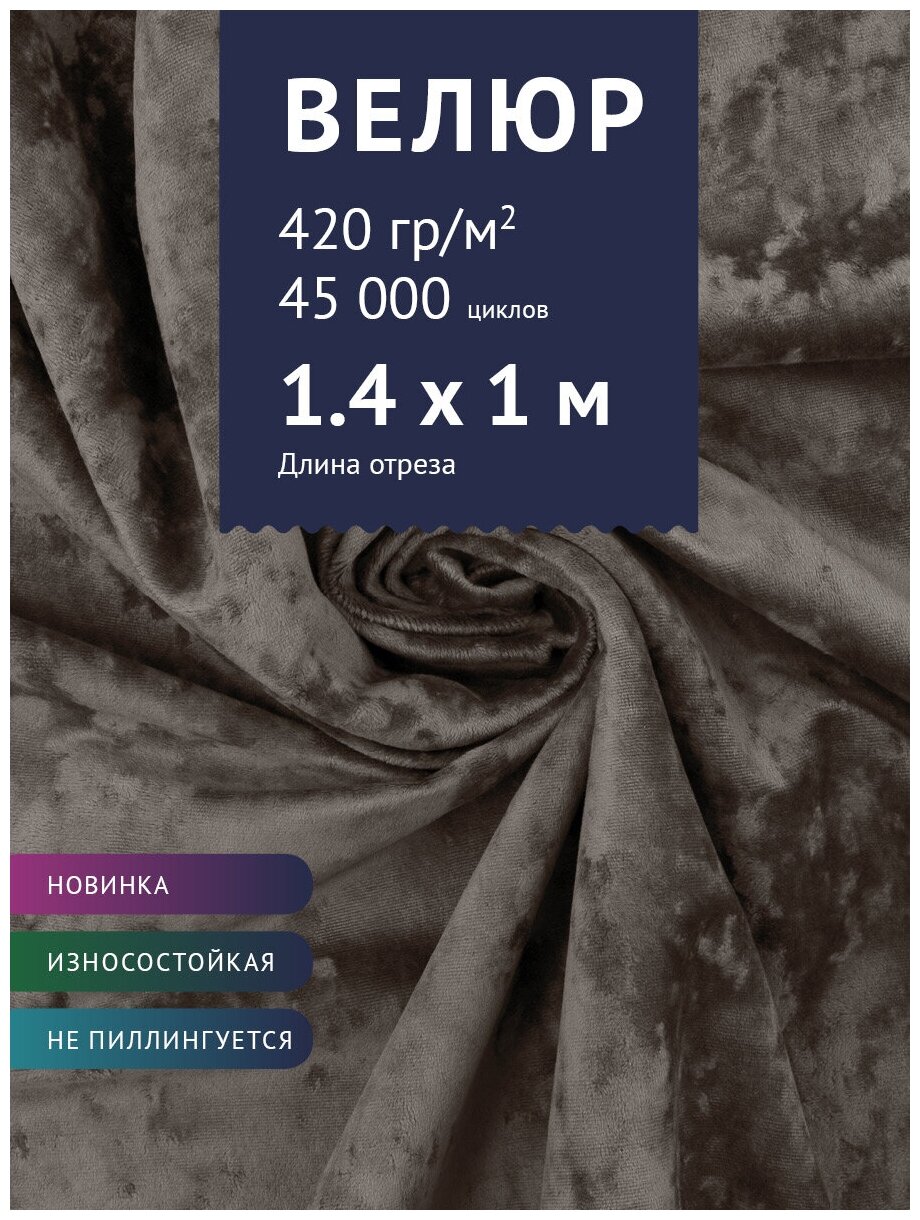 Ткань Велюр, модель Джес, цвет Серо-коричневый (40) (Ткань для шитья, для мебели)