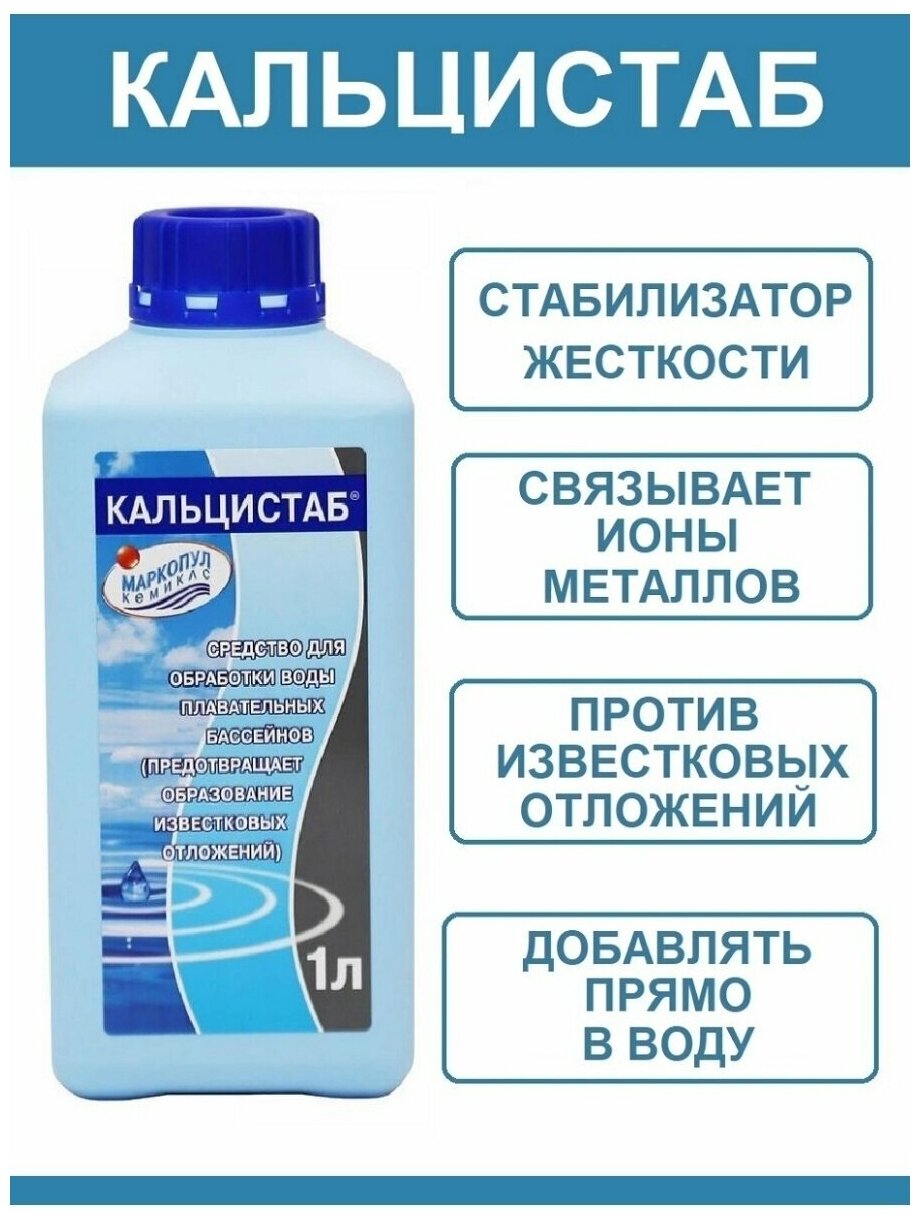 Кальцистаб (1л) Средство против известковых отложений для бассейна. Маркопул Кемиклс - фотография № 3