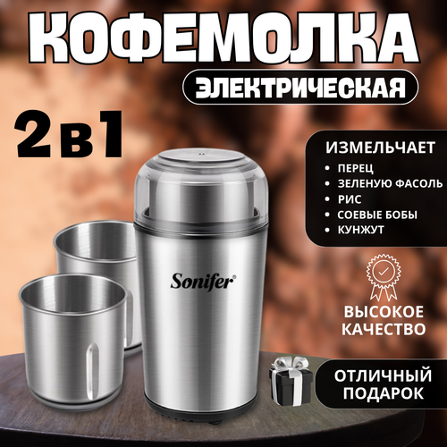 Sonifer автоматическая кофемолка для кофейных зерен электрическая кофемолка SF-3552