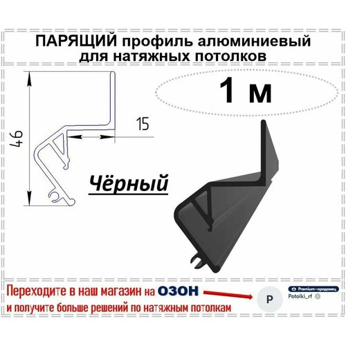 Парящий профиль алюминиевый для натяжных потолков, 1 м (черный)