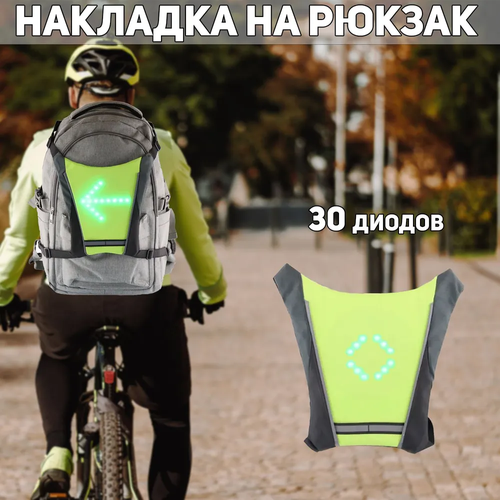 Накладка на спину и рюкзак с LED указателями движения (250*250*15mm, 30 диодов, 500mАh, пульт) mod: A