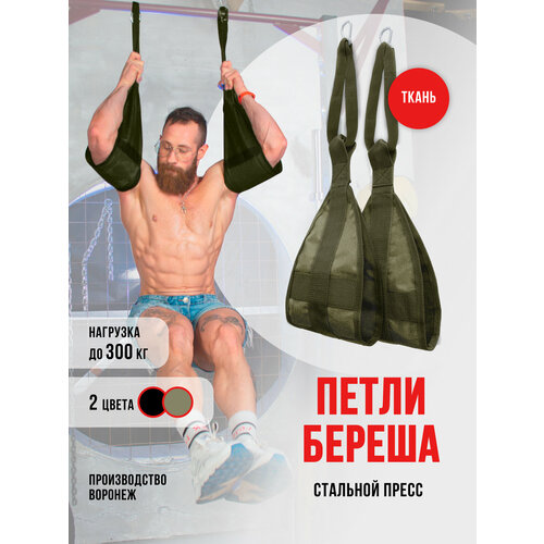 Петля Береша Олива спортивные для пресса для спорта для турника 1412₽