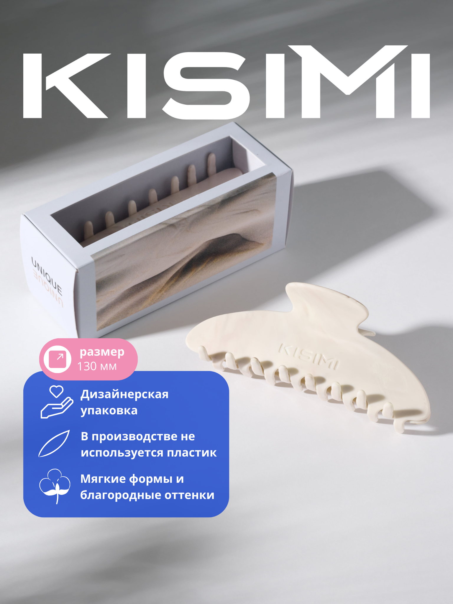 Заколка-краб для волос KISIMI, размер L, цвет: песочный, коллекция: UNIQUE, 1 шт