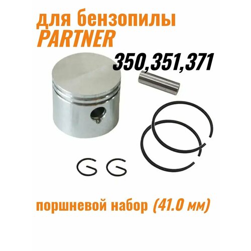 Поршневой набор для бензопилы PARTNER 350, 351, 371 (41,0мм)