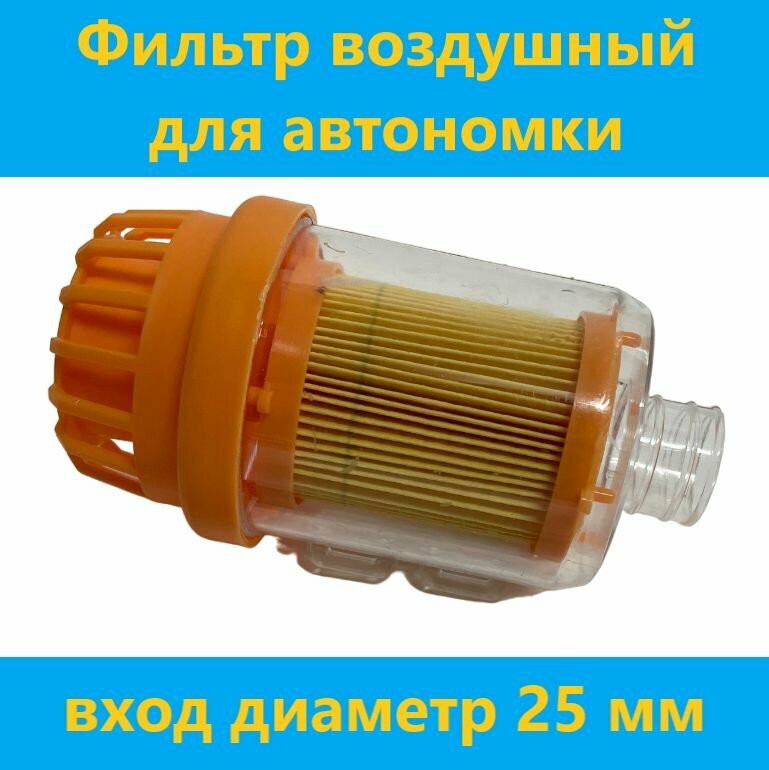 Фильтр воздушный (оранжевый) для автономного отопителя вход 25мм (АРТ: 01.-6618)